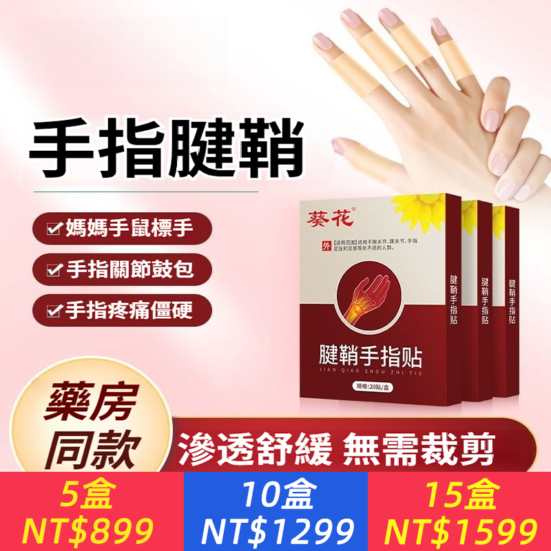 腱鞘貼手指專用手腕扭傷大拇指關節疼痛僵硬麻木媽媽手膏藥貼