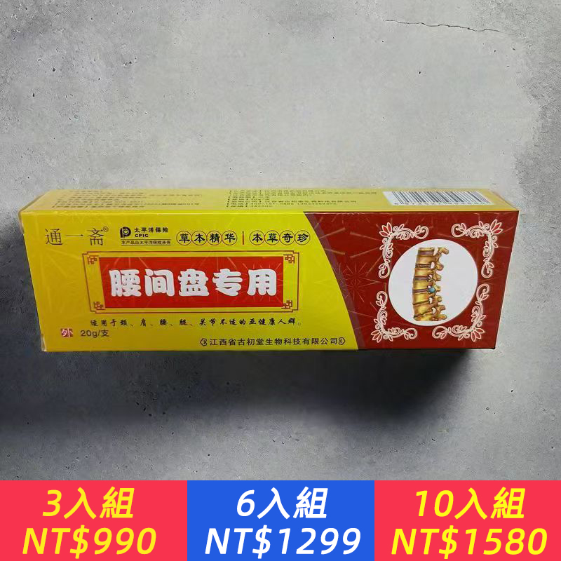 腰間盤專用膏腰肌勞損腰椎間盤突出腰腿疼痛壓迫神經舒筋消痛