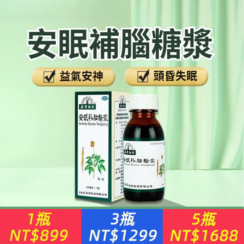 本草綱目安眠補腦糖漿益氣滋腎養心安神失眠助眠心慌頭昏痛