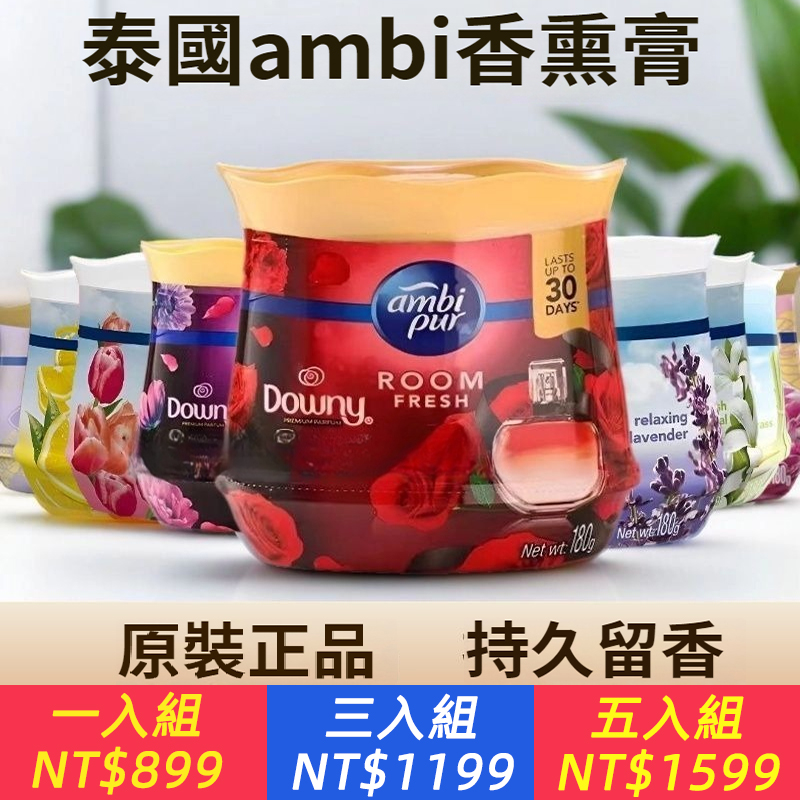 越南ambipur香薰膏泰國進口空氣香劑室內固體臥室廁所車載香膏