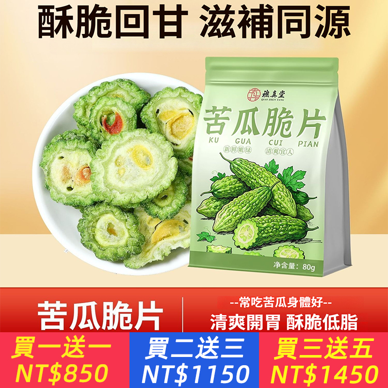 苦瓜脆片袋裝即食苦瓜片脫水回甘肝火清火藥食同源食品