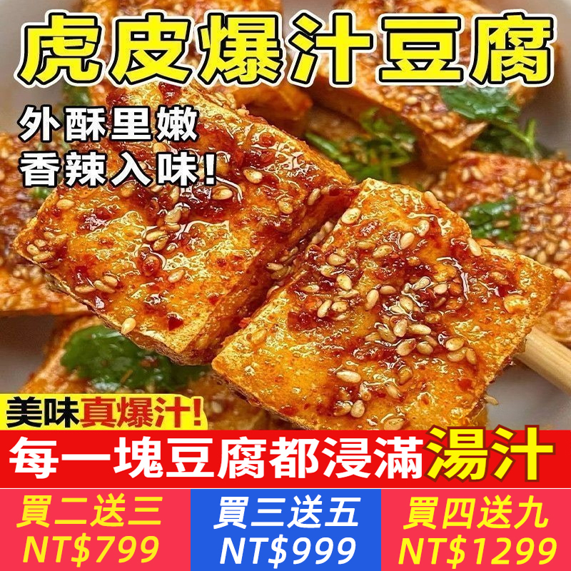 虎皮爆汁豆乾即食大袋滷味豆腐豆腐乳解饞小吃