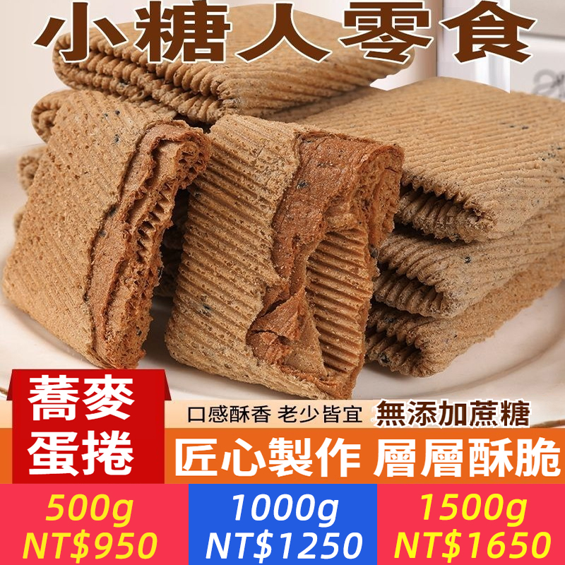 無蔗糖蕎麥手工蛋卷，粗糧蕎麥+農家土鷄蛋 高溫烘焙，無蔗糖無添加，蛋香十足，酥脆到掉渣，高飽腹低升糖，糖友代餐零食，辦公室家庭年貨必備