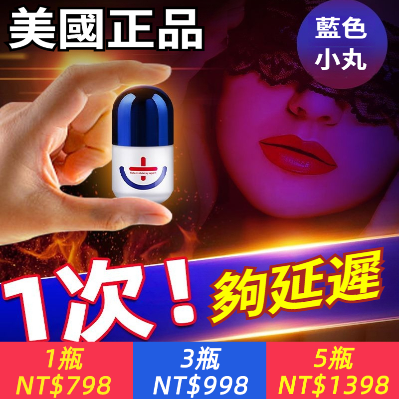 美國小藍丸延時噴劑【為愛加分，節奏自己掌控！】美國品牌延時液，男用持久控時降敏｜植物精粹 温和不麻｜告別過快困擾 尽在從容掌控｜情趣成人用品性｜專為追求品質的男士設計