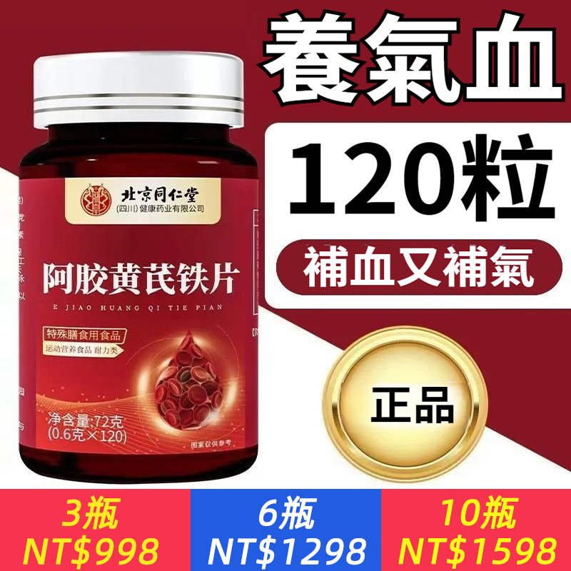 阿膠黃芪鐵片120粒補鐵補血補氣血改善貧血缺鐵氣血虛