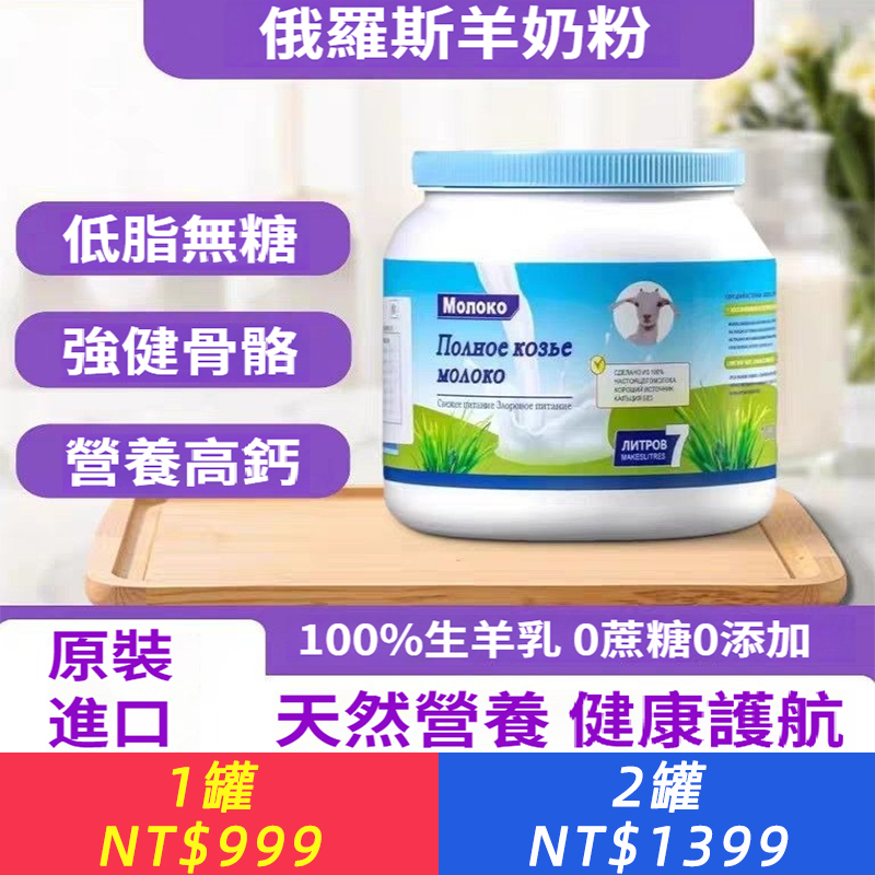 【正品】超大分量，俄羅斯進口正宗特級山羊奶.100%生羊乳 0蔗糖0添加.低脂無糖 強健骨骼 營養高鈣