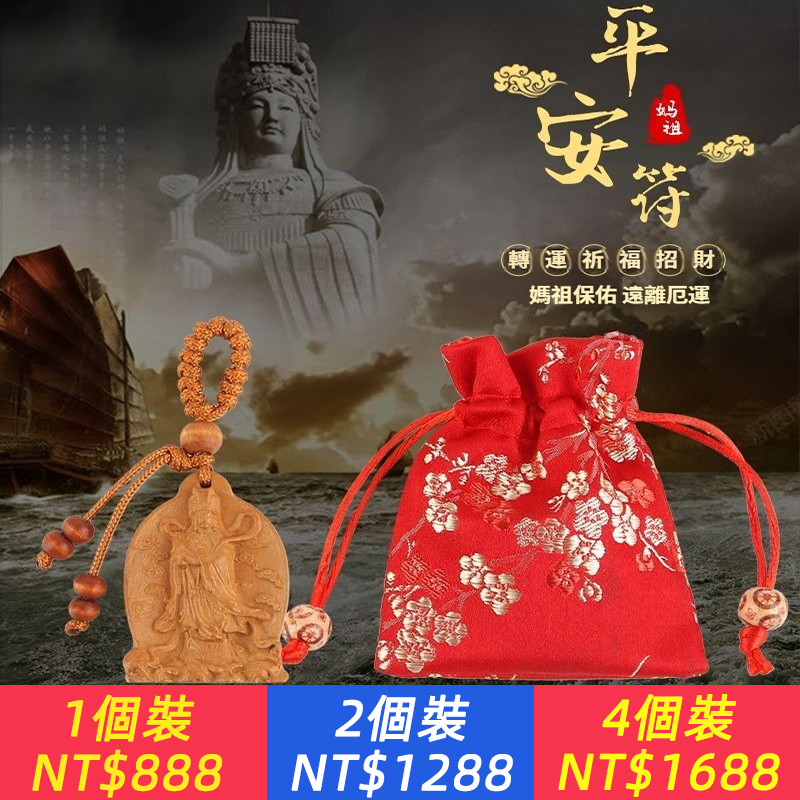 湄洲島海神媽祖平安符，轉運祈福招財，媽祖保佑，遠離厄運，汽車鑰匙扣背包掛件【生意不順，帶身上；放床頭不做噩夢；小孩哭鬧放枕頭保平安】