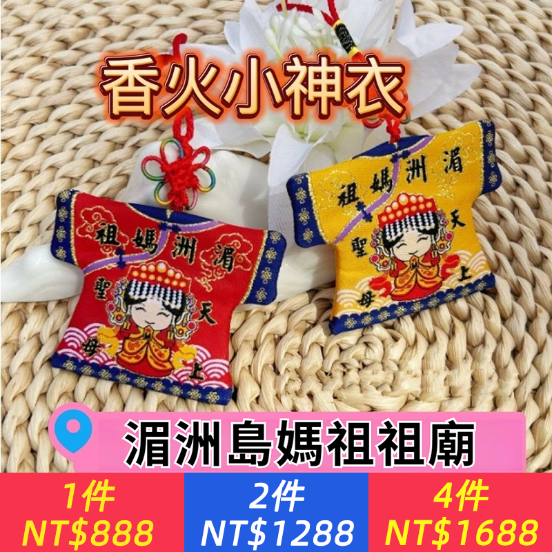 湄洲島媽祖香火小神衣，祈福保佑護身，湄洲島媽祖廟直發，香火供奉，汽車/鑰匙扣/背包掛飾，靈性十足！