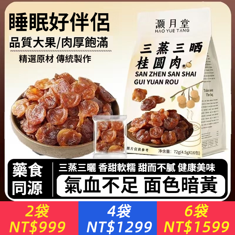 三蒸三曬桂圓肉無核無殼獨立包裝滋補氣血龍眼肉藥食同源