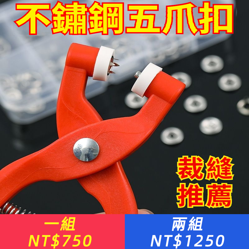 手工愛好者/媽咪必備！改造舊物/改造寶寶衣的神器！【免縫按扣夾】3秒搞定 牢固不傷衣｜超薄隱形 環保無毒｜口水巾/連身衣/窗簾通用 告別針線！拯救手殘黨，多功能五爪扣尼龍安裝工具，免縫無痕紐扣暗扣套裝，手壓鉗釦子自動扣