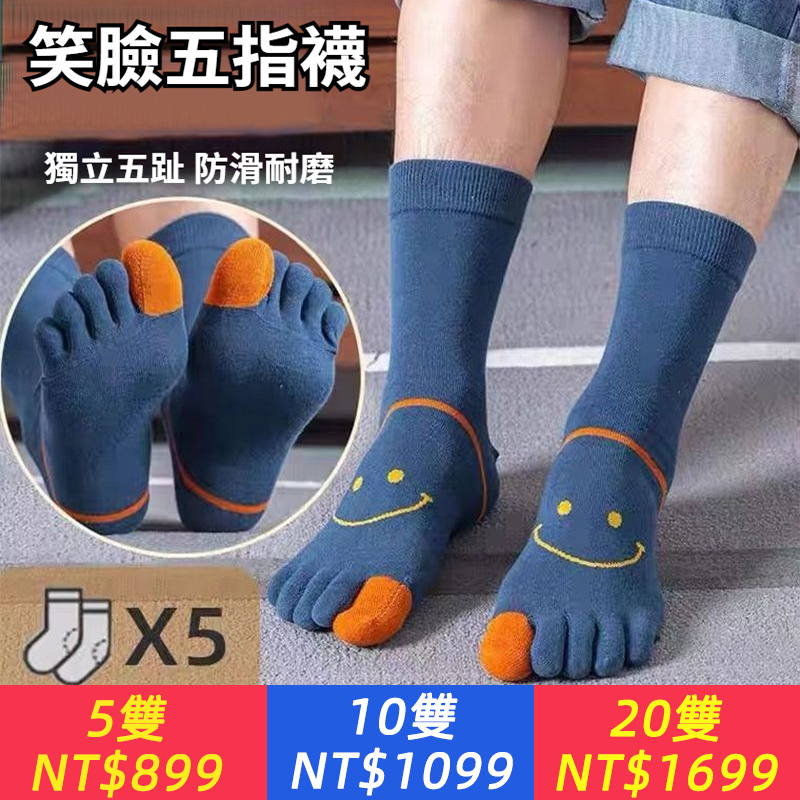 五指襪男士中筒精梳棉不褪色吸汗透氣不悶腳柔軟舒適笑臉分趾襪子