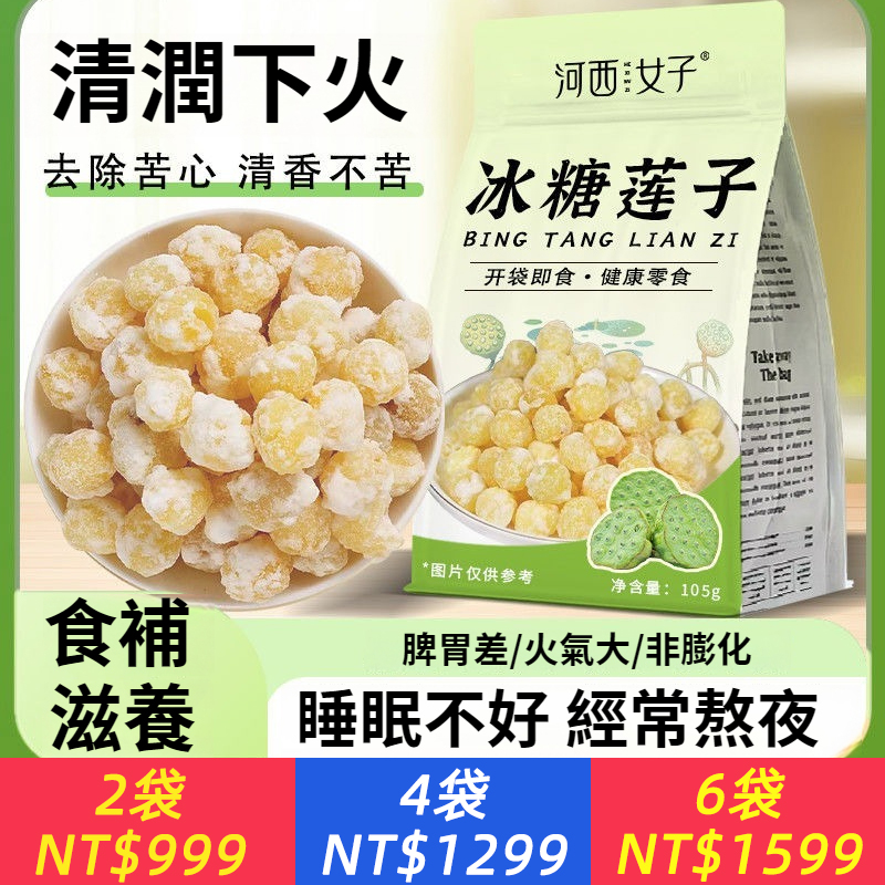 冰糖蓮子非油炸解饞清潤下火即食泡水中藥材藥食同源