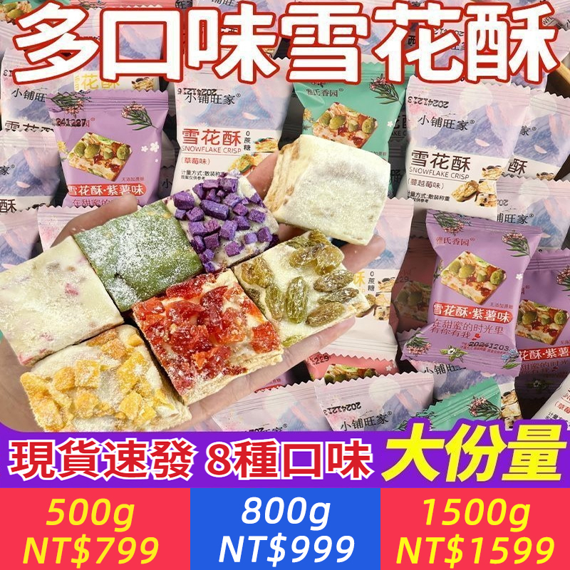 一次吃到8種人氣口味！【手工雪花酥混合裝】蔓越莓+抹茶+紫薯+芒果+牛奶原味+葡萄味+草莓味+紅棗味｜鬆脆化渣，奶香濃郁，甜而不膩！｜辦公室下午茶，點心休閒零食，獨立包裝隨身零食，新年年貨零食