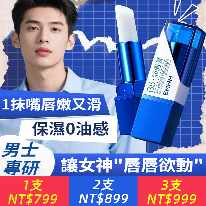 B5潤唇膏凡士林男士潤唇膏保濕補水滋潤防乾裂不油膩去死皮
