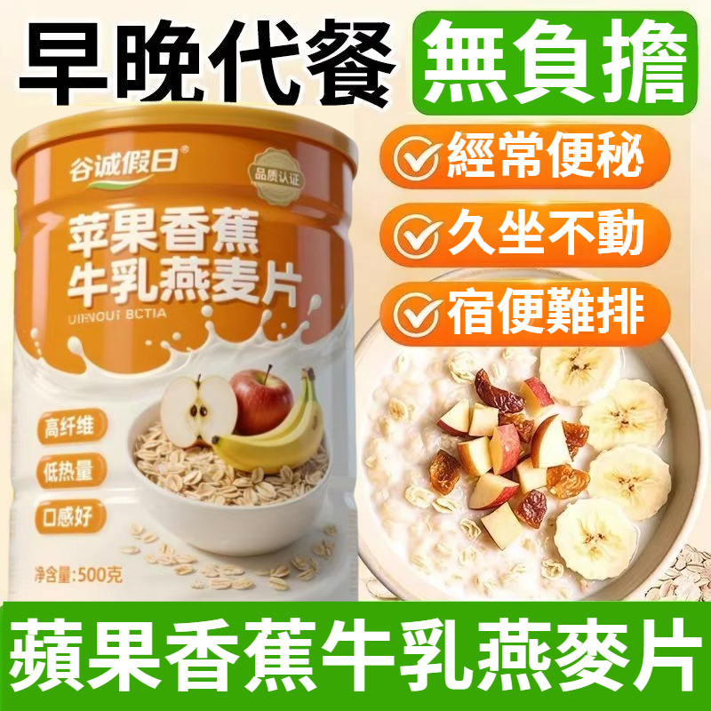 經常便秘？久坐不動？宿便難排？【早餐晚餐0負擔】蘋果香蕉乳燕麥片，高纖维，低熱量，口感好，適合便秘燕麥片，膳食纖維免煮，早餐營養