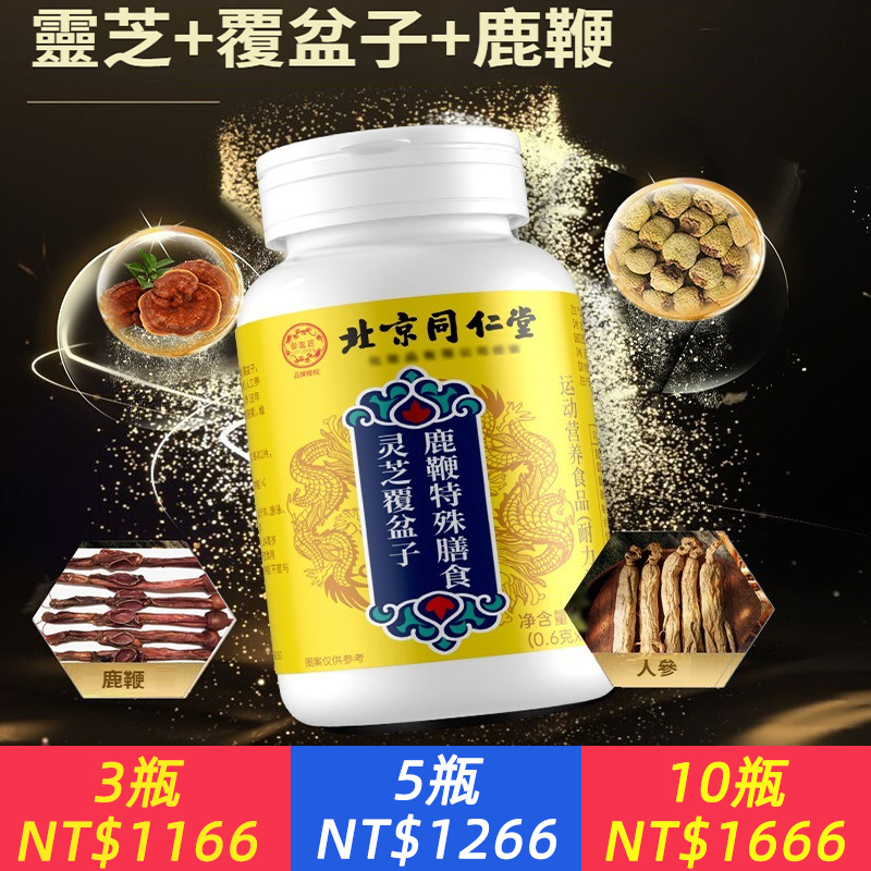 北京同仁堂 靈芝覆盆子鹿鞭片正品草本萃取男士滋補