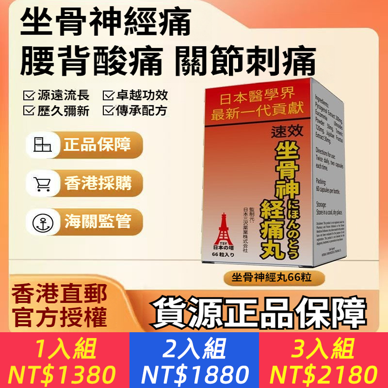 日神經科學家15年研發｜坐骨神經痛救星來了！​ ​​「日本速效坐骨神經丸-66粒」藥署認證｜呂紹睿醫師親自推薦｜1秒緩痛｜1瓶跟痛症說掰掰！​​