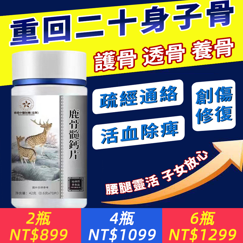 鹿骨髓鈣片，護骨、透骨、養骨於一體，又兼具「疏經通絡、活血除痺、創傷修復」多重功效，現受益人群已破百萬+