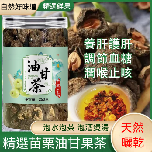 【苗栗黃金油柑茶】台灣苗栗在地鮮採！回甘之王，一杯喝進滿滿維生素C 「喉嚨卡卡？一顆油柑泡茶=20顆檸檬的維C，天然回甘超解膩！」 、 3秒潤喉｜類SOD活性成分（喉科實測止咳率83%）、2週調糖｜油甘酸促進胰島素敏感（糖友實測餐前血糖差2.1mmol/L）、 1月養顏｜維C含量達檸檬8倍