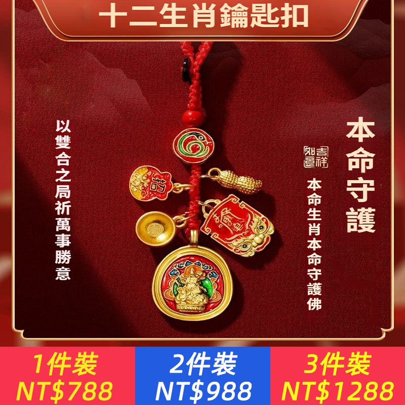 【靈寶開封！靈！靈氣最旺的寺廟，百歲主持開光！】新款馬年本命年鑰匙扣掛件，十二生肖招財轉運，平安汽車飾品男女禮物，招財轉運保平安，財運不佳，事業不順，夫妻不和，病痛纏身，都可化解！