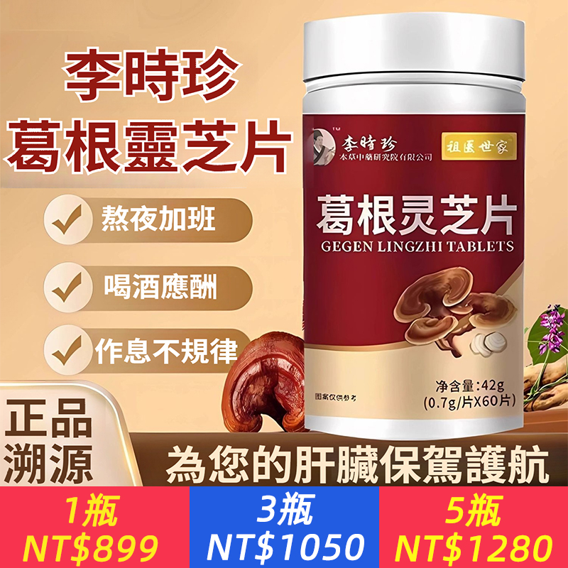 葛根靈芝護肝片正宗李時珍養肝護肝片正品枳椇軟膠囊護肝