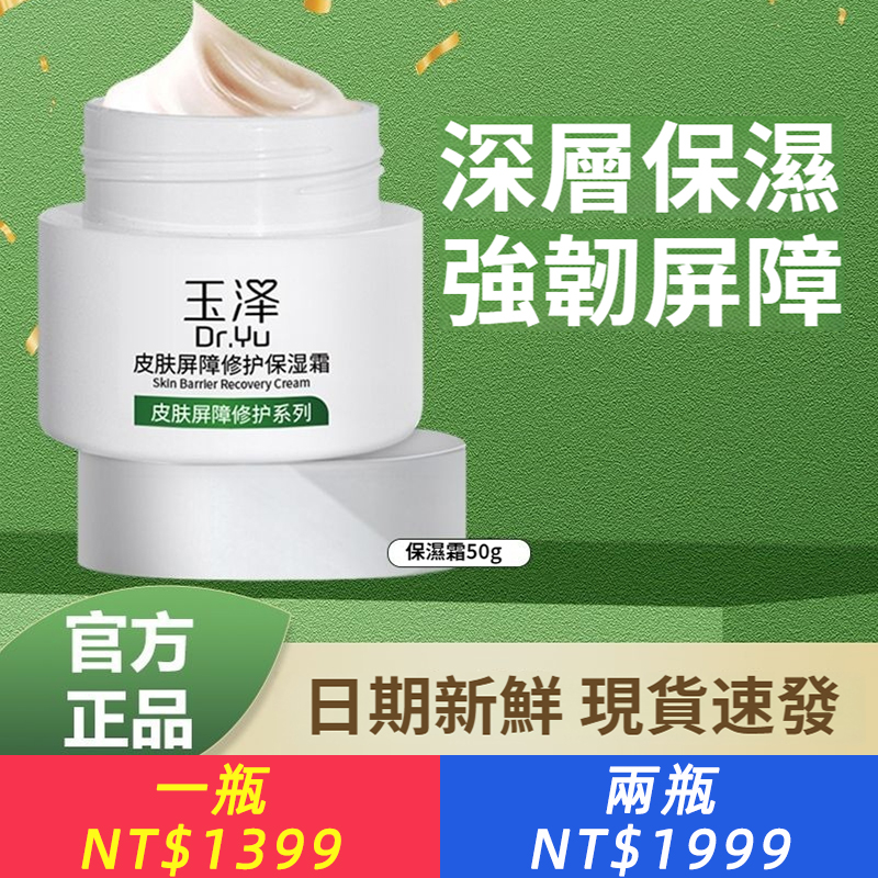 玉澤肌膚屏障修護保濕霜 補水保濕滋潤舒緩修護敏感肌膚適用保養品