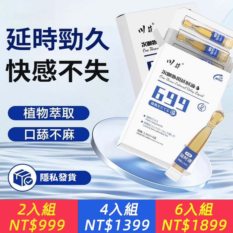 【一次一支】遠離快男！日本進口延時神油，川井699延時液，讓你超長“帶雞”運行！新2代加强版，更加強大！