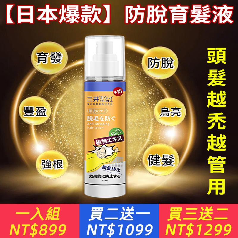 【日本爆款】頭皮生長增髮液，生髮液防脫髮育髮，防脫髮精華，快速增長，從根源上强根健髮，天然萃取，專為脫髮人群而生