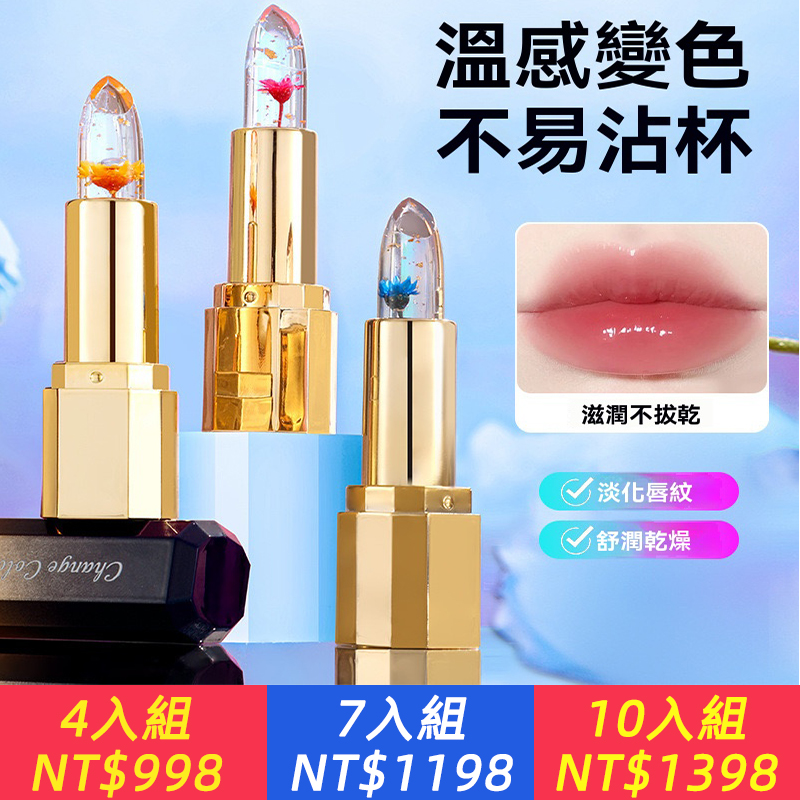 鮮花不掉色滋潤變色口紅唇膏 閃亮果凍不沾杯保濕滋潤補水溫變花瓣唇膏