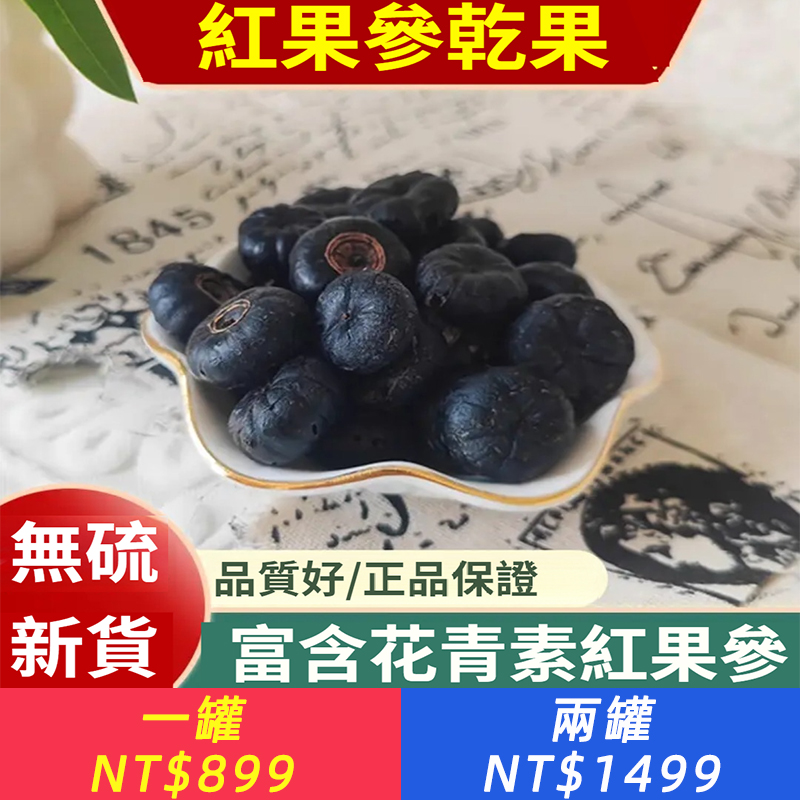 紅果參乾果、稀有當季精品水果、紅果參多醣被認為是其最重要的活性成分之一，能夠增強巨噬細胞的吞噬能力，​​促進淋巴球增殖，進而調節和增強身體免疫功能。 *·預抗腫瘤:一些體外研究和動物實驗表明，紅果參多醣對某些癌細胞有抑製作用