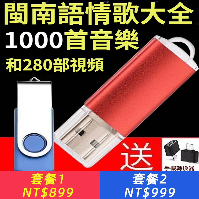 經典閩南語歌曲U盤情歌大全愛拼才會贏經典歌曲MP3/4