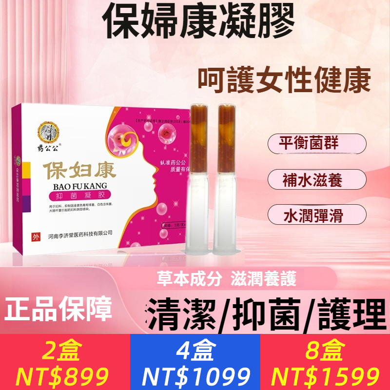 保婦康女性私處護理私密凝膠 草本抑菌婦科凝膠