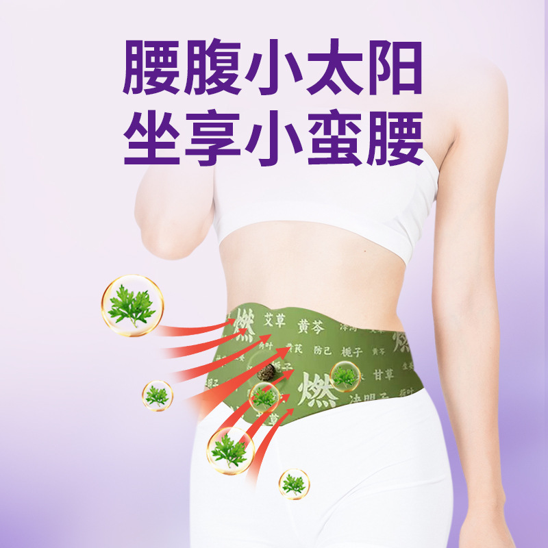 燃燃炫腹本草大肚貼