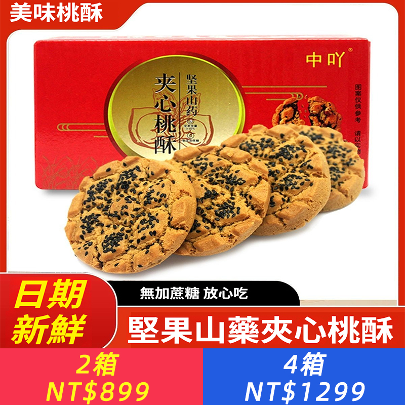 無蔗糖鐵棍山藥核桃酥黑芝麻夾心桃酥整箱老式懷舊傳統糕點