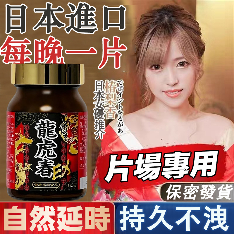 日本龍虎春【老漢回春！越吃越壯！80金槍不倒，4級勃起硬到燙手！持久不早洩，快速龜頭 脫敏】40到60歲男人早洩 吃 什麼？早洩中藥，龍虎春