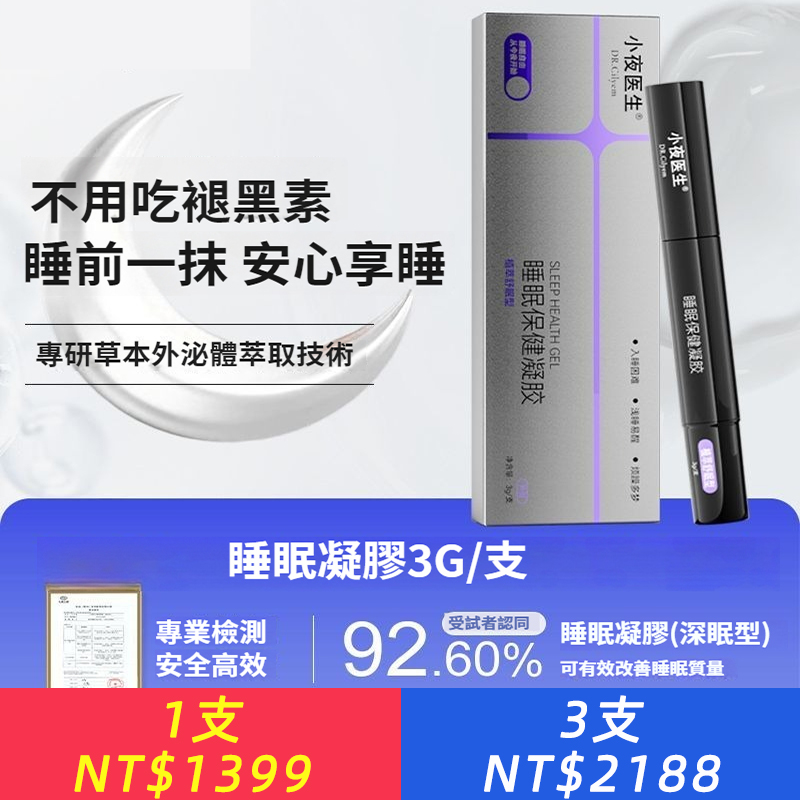 睡眠凝膠不吃褪黑素助眠神器安神改善重度失眠純草本精油