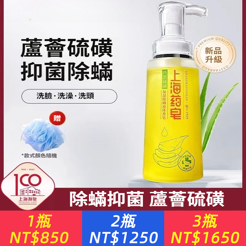 【新品升級】上海藥皂硫磺蘆薈液體香皂沐浴露除蟎抑菌洗澡