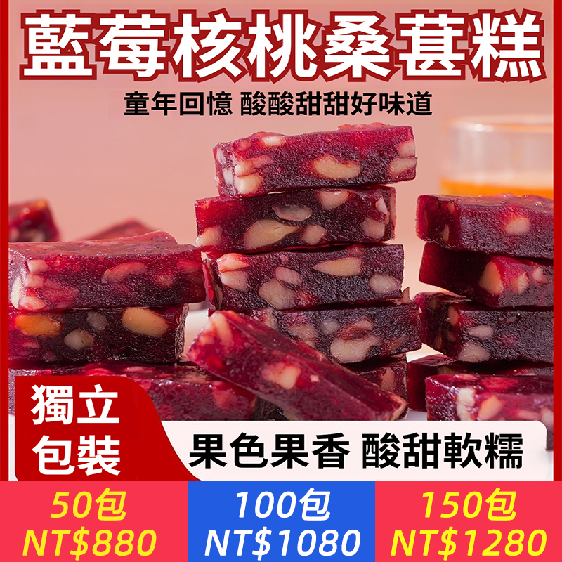 【藍莓核桃桑葚糕】看手機、看書、眼睛越來越花？記性不如從前，常常忘事？需要營養，又怕甜膩重擔？我們精心打造【藍莓核桃桑葚糕】，將自然精華凝於方寸之間。 1. 【藍莓】 —— 保護眼睛，緩解乾澀模糊，看東西更清楚！ 2. 【核桃】 —— 補補腦子，增強記憶力，預防健忘！ 3. 【桑葚】 —— 滋陰養血，抗氧化，腿腳有勁精神好！為啥說它好？ · 軟糯甜，不費牙！ 口感綿密，核桃顆粒酥香，好嚼易消化。 · 獨立包裝，太方便！ 放口袋、塞包裡，遛彎、下棋、看電視，隨時來一塊！ · 沒有添加劑，真心健康！ 天然原料，吃著安心。 健康投資，就從每天一塊營養糕開始！