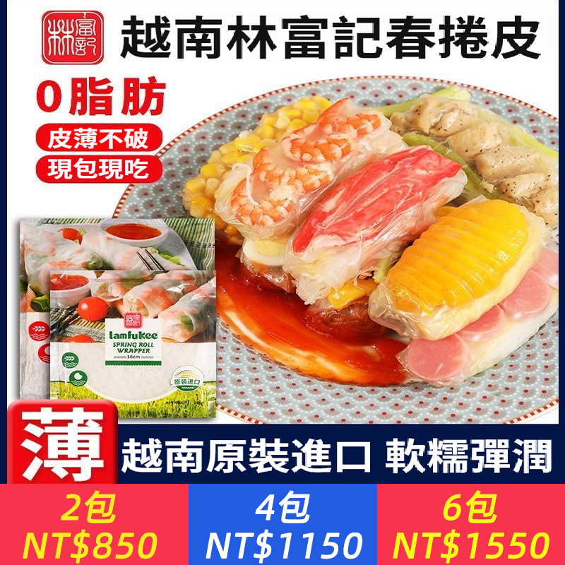 越南進口春捲皮透明米紙蔬菜海鮮家用水晶春餅原料即食手工可油炸