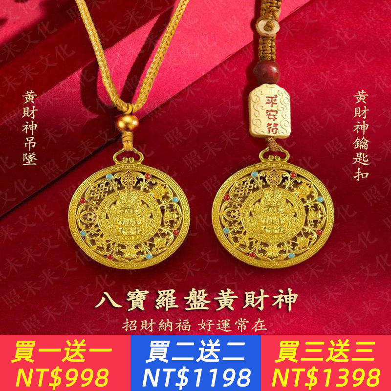蛇年必入！新中式金黃財神八寶羅盤掛件/吊墜+鑰匙扣雙款，招財納福好運常駐，駕車/隨身戴，開年擋煞聚財