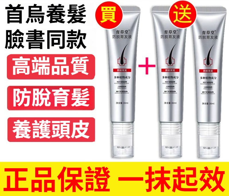 【官方正品】育草堂何首烏養髮精華液防脫育髮液控油護髮精油滋養