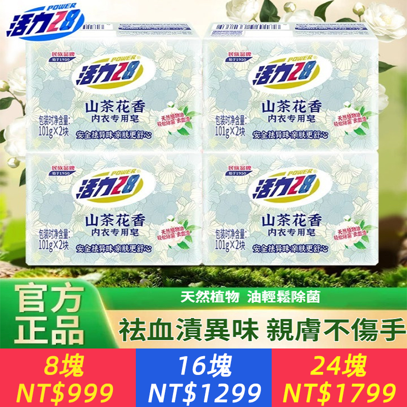 【官方正品】活力28內衣皂草本除菌山茶花香安全祛味去黃漬親膚型