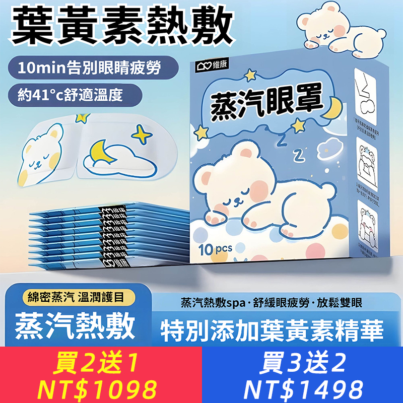 【熱敷護眼】蒸汽眼罩舒緩眼疲勞熬夜熱敷自發熱蒸汽舒緩眼貼