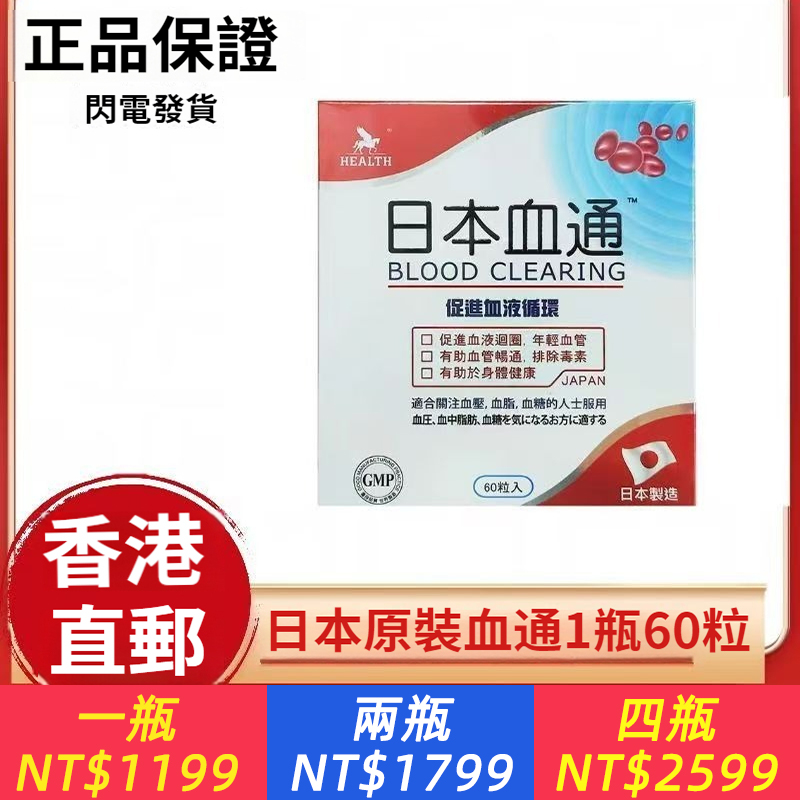 日本血通60粒原廠進口血液循環通血清淤降血壓血脂血糖排除毒素