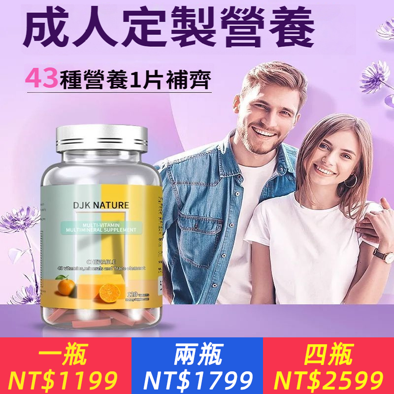 進口成人複合維生素多維礦物質片，120粒男士女士補鐵鋅鈣增強免疫，1片=43種複合維礦營養提升自護力 健康好狀態