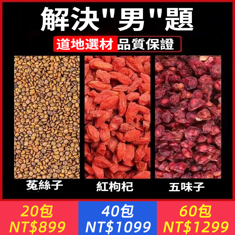 正品菟絲子五味子枸杞泡茶五味子泡酒喝組合中藥材男養生茶滋補