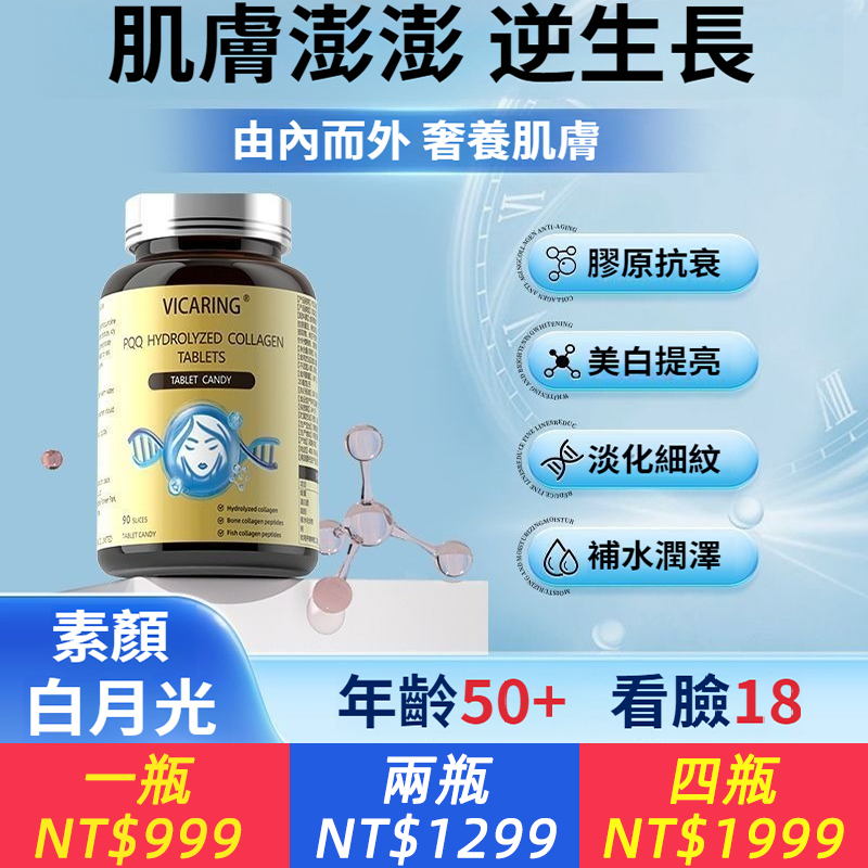 vicaring美國PQQ膠原蛋白，內調緊緻嫩膚美妝養顏抗衰非乳清蛋白。pqq+膠原蛋白+葡萄籽結合,更加有效發動細胞活力,促進我粒體修築屏障,喚醒年輕肌,雙管齊下,塑齡提升13倍