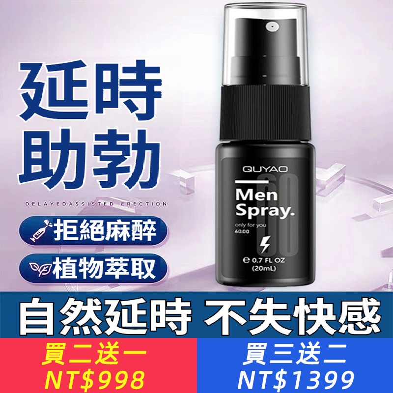 【QUYAO60男士延時噴劑・親密神隊友】 每次表現卡緊張？免煩惱！阮ㄟ「延時噴霧」給你自信滿滿～ ✔️ 溫和不刺激・效果看得見 ✔️ 植物萃取配方・降低敏感度・延長幸福感 ✔️ 清爽不黏膩・快速吸收・伴侶更滿意 ✔️ 隱密包裝・隱私百分百・訂購真安心 ??使用者見證： 「現在雙方攏盡興！感情變得更加甜蜜～」