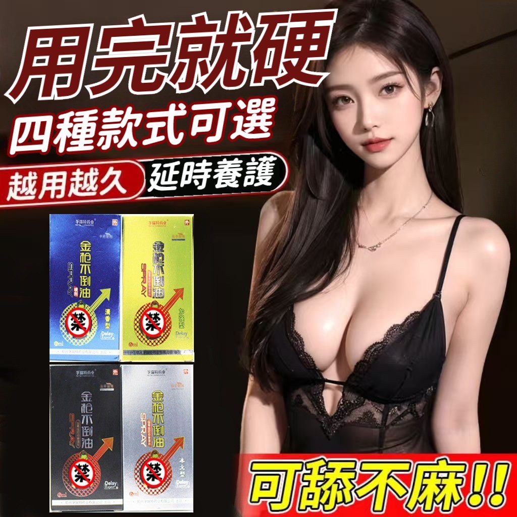 男性持久液【金槍不倒油噴劑】 搶先用！變大快人一步！老婆不再假高潮！