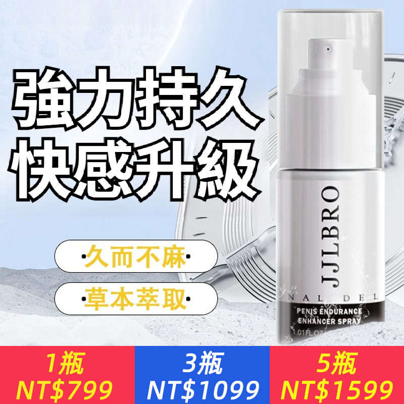JJLBRO官方正品延時噴劑男士增硬延時不麻木可口男用情趣用品